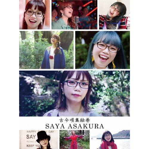 古今唄集絵巻/朝倉さや[DVD]【返品種別A】