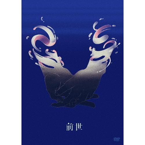 ヨルシカ Live「前世」/ヨルシカ[DVD]通常盤【返品種別A】