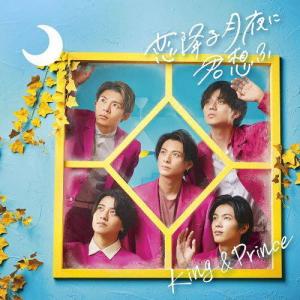 恋降る月夜に君想ふ(通常盤)/King ＆ Prince[CD]【返品種別A】