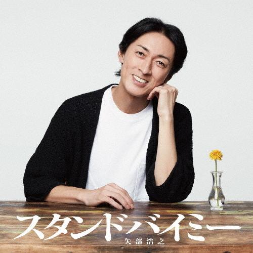 スタンドバイミー/矢部浩之[CD]【返品種別A】