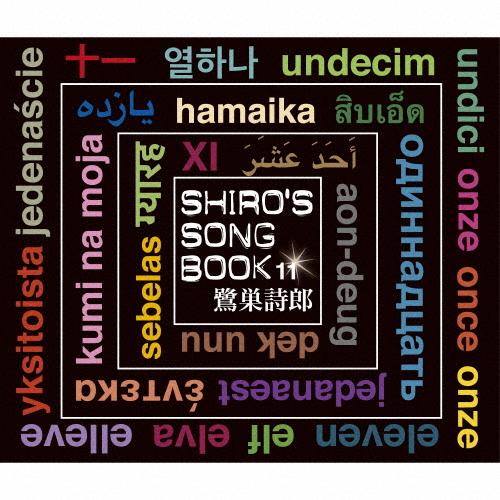 SHIRO&apos;S SONGBOOK 11/鷺巣詩郎[CD]【返品種別A】