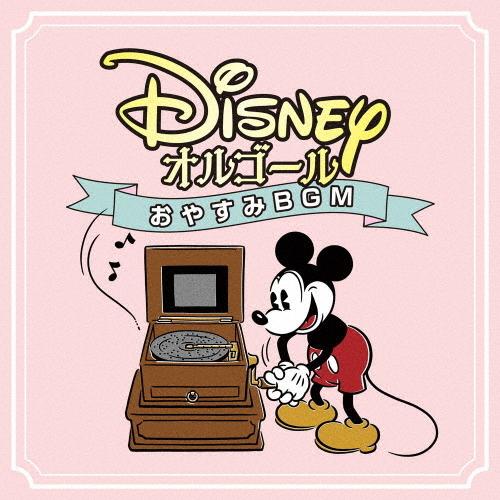 ディズニー・オルゴール〜おやすみBGM〜/ディズニー[CD]【返品種別A】