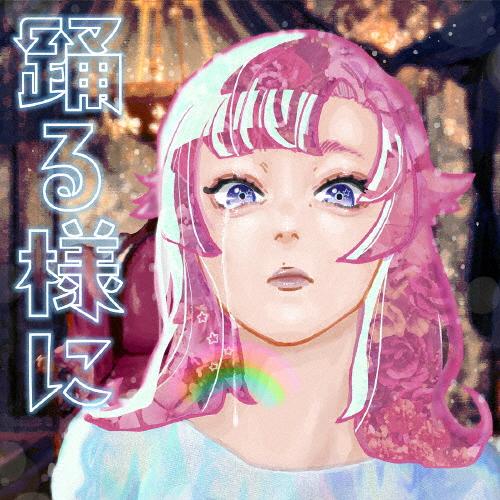 [枚数限定][限定盤]踊る様に(初回生産限定盤 CD+2DVD おどるこころパック)/ポルカドットス...