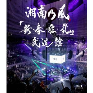 「新・春・狂・乱」武道館/湘南乃風[Blu-ray]【返品種別A】｜joshin-cddvd