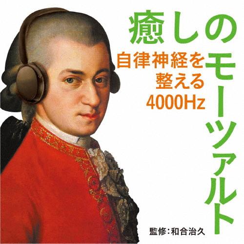 癒しのモーツァルト〜自律神経を整える4000Hz(和合治久監修)/オムニバス(クラシック)[CD]【...