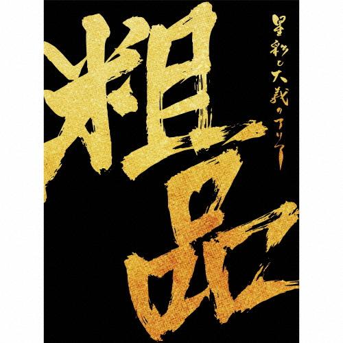 [枚数限定][限定盤]星彩と大義のアリア(初回限定盤)/粗品[CD+DVD]【返品種別A】