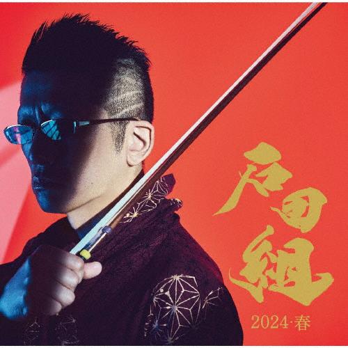 石田組 結成10周年記念 2024・春/石田組[SHM-CD+DVD]【返品種別A】