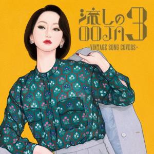 Ms.OOJA ミスオージャ / 流しのOOJA〜VINTAGE SONG COVERS〜 〔CD