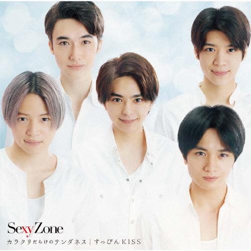 カラクリだらけのテンダネス/すっぴんKISS/Sexy Zone[CD]【返品種別A】