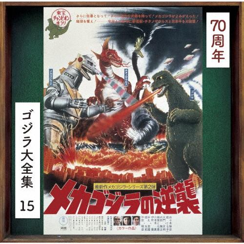 メカゴジラの逆襲(オリジナル・サウンドトラック/70周年記念リマスター)/伊福部昭[SHM-CD]【...