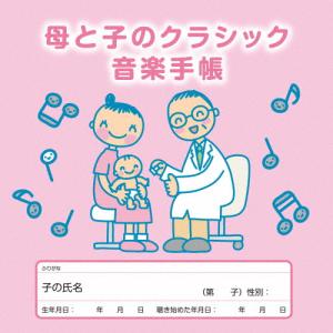 母と子のクラシック音楽手帳/オムニバス(クラシック)[CD]【返品種別A】