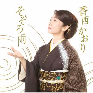 そぞろ雨/香西かおり[CD]【返品種別A】｜joshin-cddvd