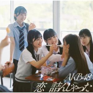[枚数限定][限定盤]恋 詰んじゃった(初回限定...の商品画像