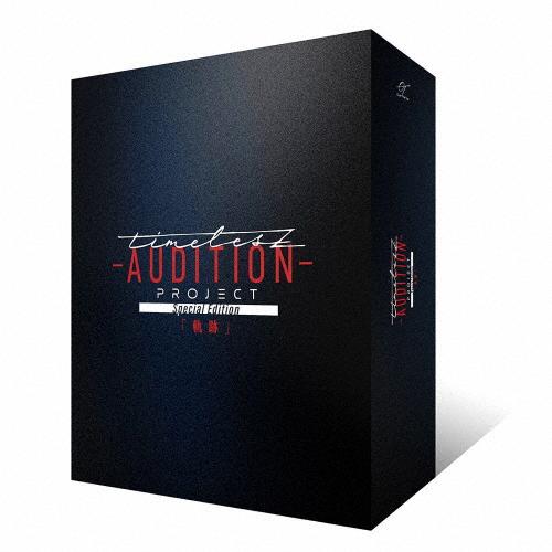 [限定版]timelesz project -AUDITION- Special Edition「軌...