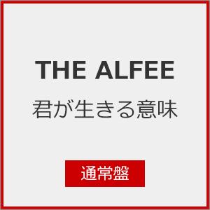 君が生きる意味(通常盤)[初回仕様]/THE ALFEE[CD]【返品種別A】