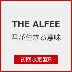 [枚数限定][限定盤]君が生きる意味(初回限定盤B)[初回仕様]/THE ALFEE[CD]【返品種...