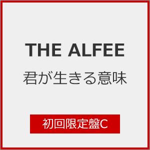 [枚数限定][限定盤]君が生きる意味(初回限定盤C)[初回仕様]/THE ALFEE[CD]【返品種...