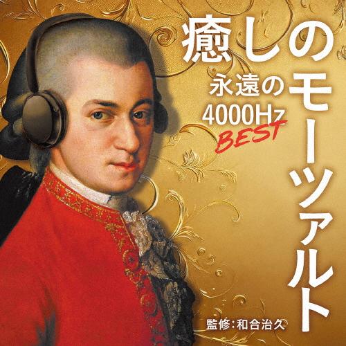 癒しのモーツァルト・ベスト 〜永遠の4000Hz/オムニバス(クラシック)[SHM-CD]【返品種別...
