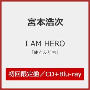 [枚数限定][限定盤][先着特典付]I AM HERO(初回限定「俺と、友だち」盤)/宮本浩次[CD+Blu-ray]【返品種別A】