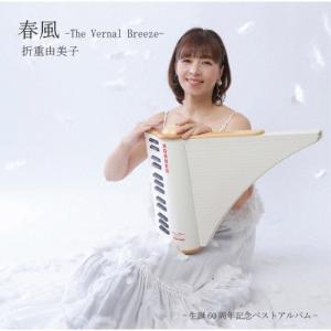 春風 -The Vernal Breeze-/折重由美子[CD]【返品種別A】