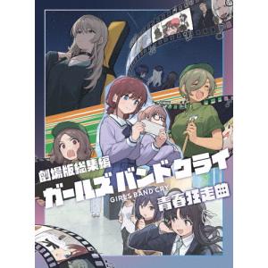 ガールズバンドクライ 前編 [DVD]の買取情報