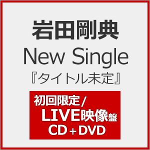 [枚数限定][限定盤]岩田剛典 New Single『タイトル未定』(初回限定/LIVE映像盤)【C...