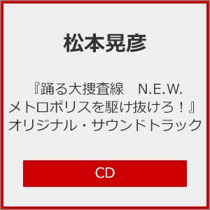 『踊る大捜査線 N.E.W. メトロポリスを駆け抜けろ!』オリジナル・サウンドトラック/松本晃彦[CD]【返品種別A】