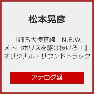 [枚数限定][限定盤]『踊る大捜査線 N.E.W. メトロポリスを駆け抜けろ!』オリジナル・サウンドトラック【アナログ盤】/松本晃彦[CD]【返品種別A】