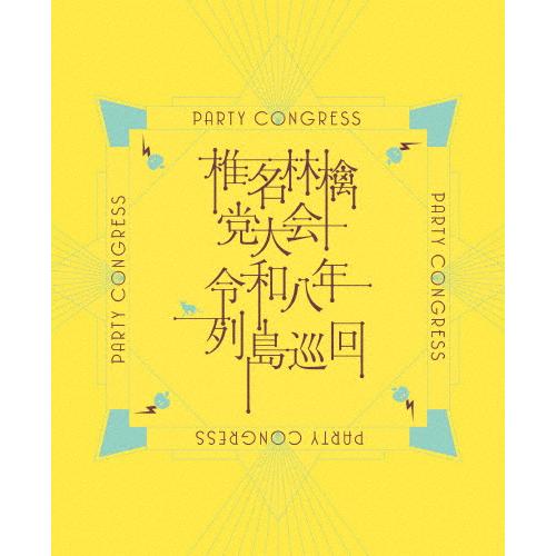 [枚数限定][限定版][先着特典付]党大会 令和八年列島巡回(初回限定盤)【Blu-ray】/椎名林...
