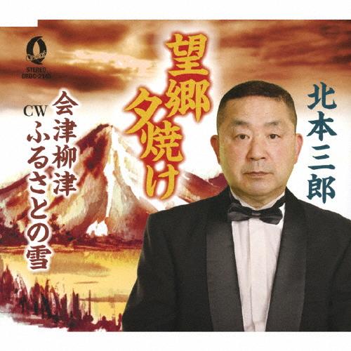 望郷夕焼け/北本三郎[CD]【返品種別A】