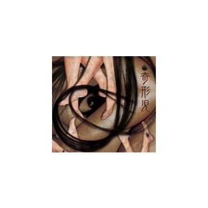 脱・人間 紛いモノの狂気は世の中を不快にさせるただの糞/奇形児[CD]【返品種別A】