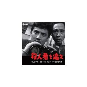 殺人者(ころし)を追え オリジナル・サウンドトラック/宮内國郎[CD