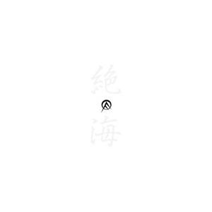 オールディックフォギー名作撰 絶海篇/OLEDICKFOGGY[CD]【返品種別A】