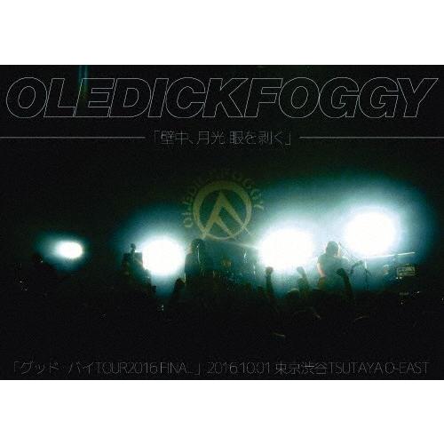 壁中、月光 眼を剥く/OLEDICKFOGGY[DVD]【返品種別A】