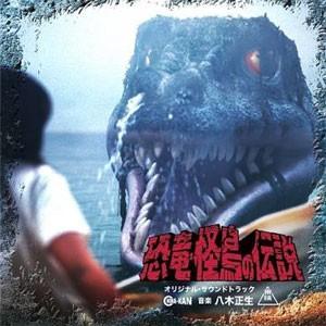 恐竜・怪鳥の伝説 オリジナル・サウンドトラック/八木正生[CD]