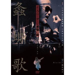 ライブ＆ヒストリー『螽斯歌』/J.A.シーザー[DVD]【返品種別A】｜joshin-cddvd
