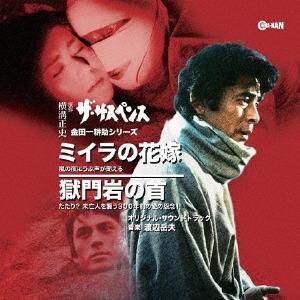 金田一耕助シリーズ ミイラの花嫁/獄門岩の首 オリジナル・サウンドトラック/渡辺岳夫[CD]【返品種別A】