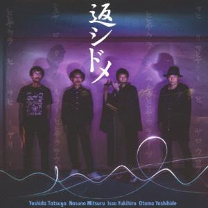 返シドメ/返シドメ[CD][紙ジャケット]【返品種別A】｜joshin-cddvd