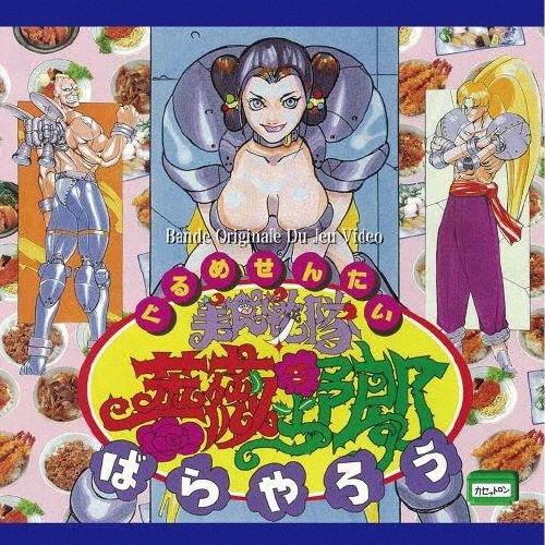美食戦隊 薔薇野郎 オリジナル・サウンドトラック/小川一広[CD]【返品種別A】