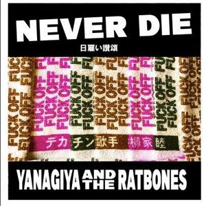 NEVER DIE〜日雇い讃頌/柳家睦 ＆ THE RAT BONES[CD]