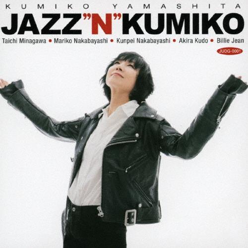 Jazz&apos;n&apos;Kumiko/山下久美子[CD]【返品種別A】