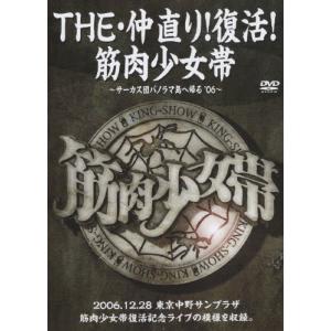 筋肉少女帯 / 筋少の大水銀 筋肉少女帯シングルズベスト 1993.11.01