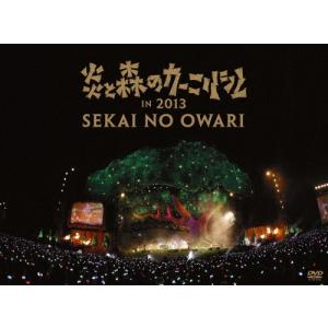 炎と森のカーニバル in 2013【DVD】/SEKAI NO OWARI[DVD]【返品種別A】