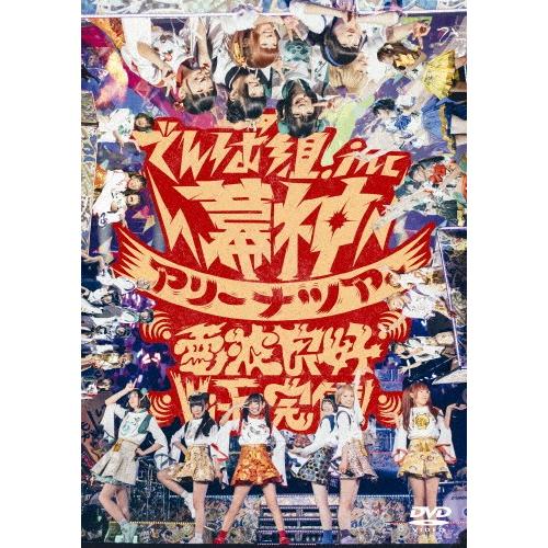 幕神アリーナツアー 2017 電波良好 Wi-Fi完備!/でんぱ組.inc[DVD]【返品種別A】