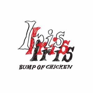 [先着特典付]Iris(通常盤)/BUMP OF CHICKEN[CD]【返品種別A】