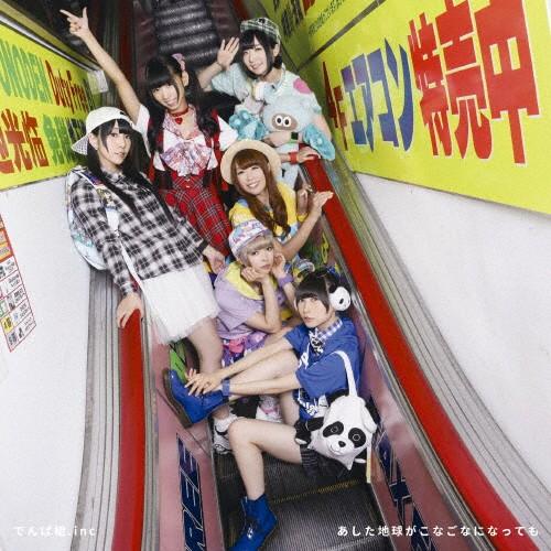 [枚数限定][限定盤]あした地球がこなごなになっても(初回限定盤B)/でんぱ組.inc[CD+DVD...