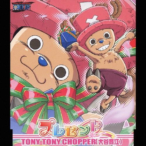 プレゼント/トニートニー・チョッパー(大谷育江)[CD]【返品種別A】