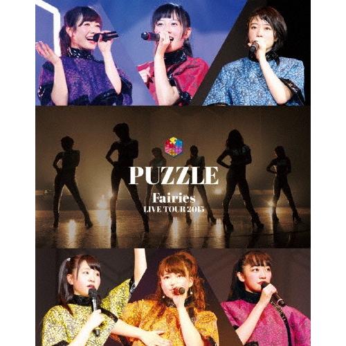 フェアリーズ LIVE TOUR 2015 PUZZLE/フェアリーズ[Blu-ray]【返品種別A...