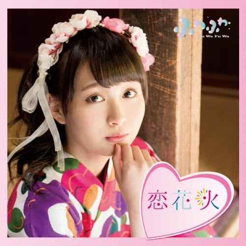 チアリーダー/恋花火(中野あいみソロジャケットver)/ふわふわ[CD]通常盤【返品種別A】