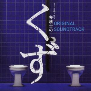 TBS系ドラマ 弁護士のくず オリジナル サウンドトラック/TVサントラ